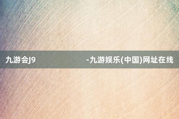九游会J9                        -九游娱乐(中国)网址在线