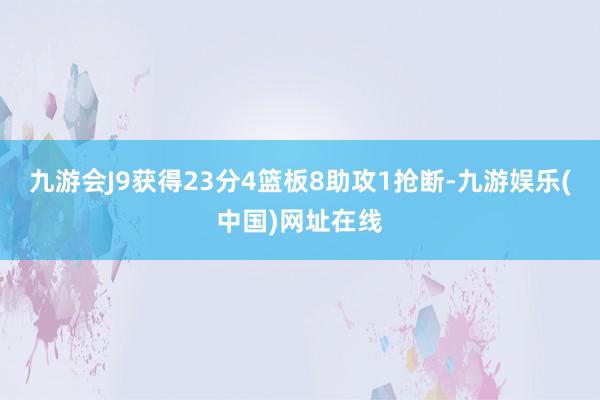 九游会J9获得23分4篮板8助攻1抢断-九游娱乐(中国)网址在线