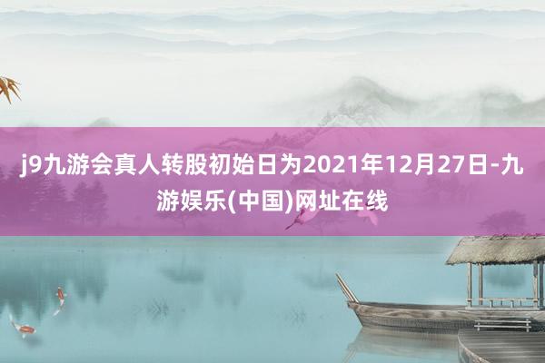 j9九游会真人转股初始日为2021年12月27日-九游娱乐(中国)网址在线