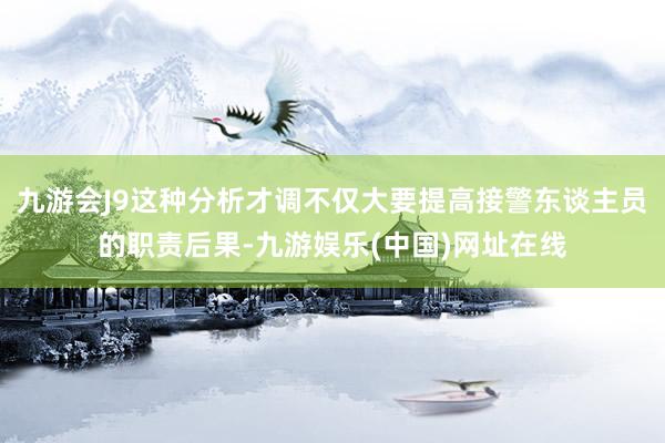 九游会J9这种分析才调不仅大要提高接警东谈主员的职责后果-九游娱乐(中国)网址在线