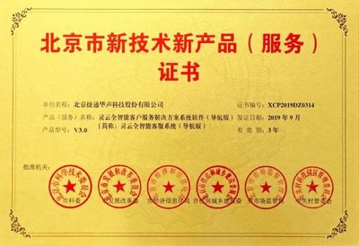 捷通華聲十項產品榮獲北京市新技術新產品(服務)認證，技術服務能力再獲權威肯定