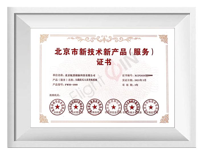 航景創新榮獲北京市新技術新產品服務認證，技術服務能力再獲權威認可