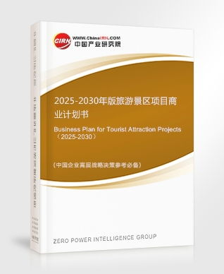 旅游景區項目商業計劃書 面向2025-2030年的開發與策劃咨詢報告