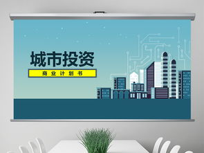 城市旅游開發項目商業計劃書